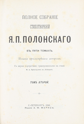 [Полонский Я.П., автограф]. Полонский Я.П. Полное собрание стихотворений Я.П. Полонского / Изд., просмотренное автором. С двумя портретами, гравированными на стали Ф.А. Брокгаузом в Лейпциге. В 5 т. Т. 1–5. СПб.: Изд. А.Ф. Маркса, 1896.